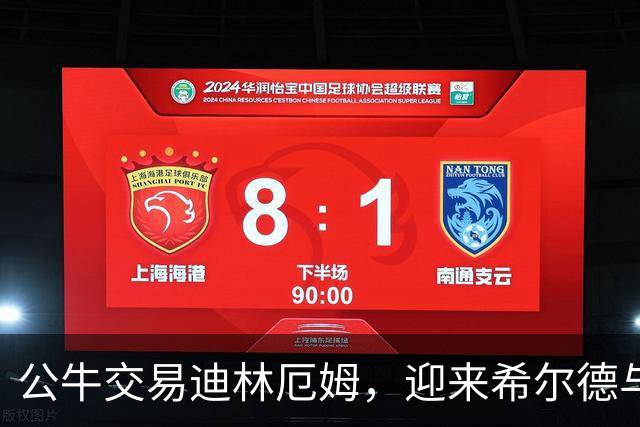 公牛交易迪林厄姆，迎来希尔德与现金支持