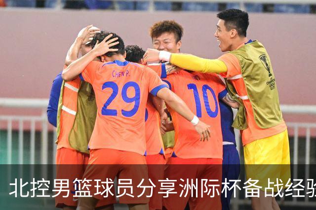 北控男篮球员分享洲际杯备战经验亮相服务贸易会