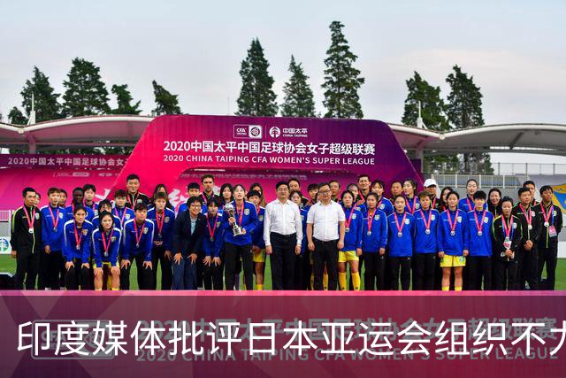 印度媒体批评日本亚运会组织不力，称双重标准明显