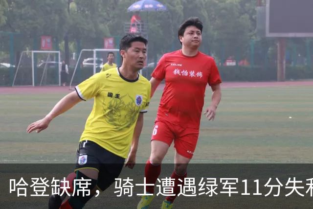 哈登缺席，骑士遭遇绿军11分失利：内线防守失衡，新援表现平平