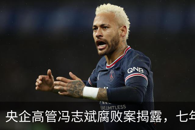 央企高管冯志斌腐败案揭露，七年逃脱法网终被缉拿