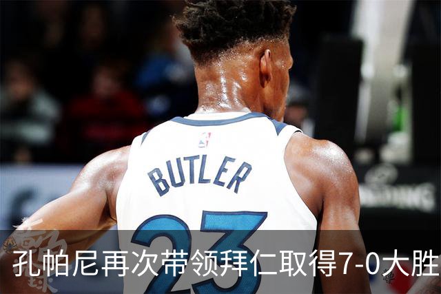 孔帕尼再次带领拜仁取得7-0大胜柏林联合的辉煌时刻