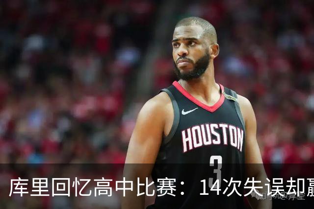 库里回忆高中比赛：14次失误却赢得大学奖学金