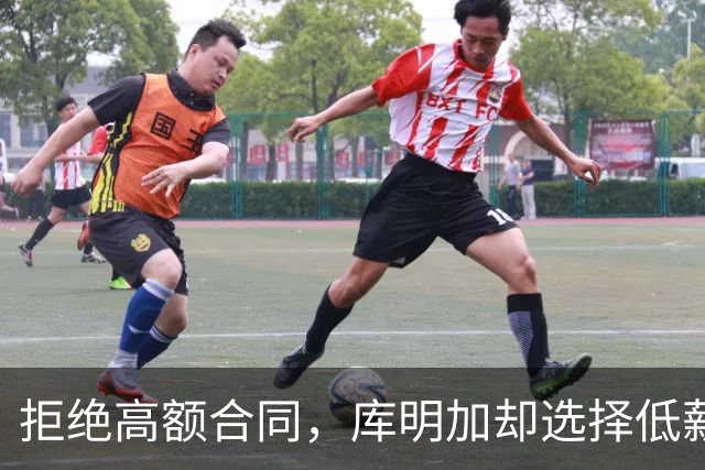 拒绝高额合同，库明加却选择低薪加盟森林狼