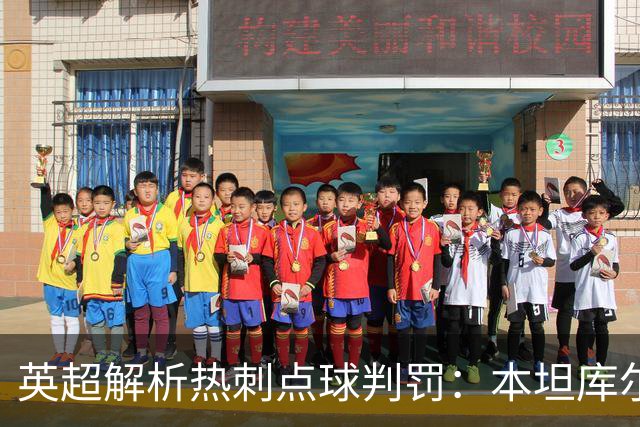 英超解析热刺点球判罚：本坦库尔在沙德面前犯规