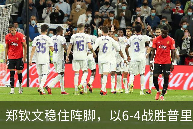 郑钦文稳住阵脚，以6-4战胜普里丹金娜，朝美网正赛迈进