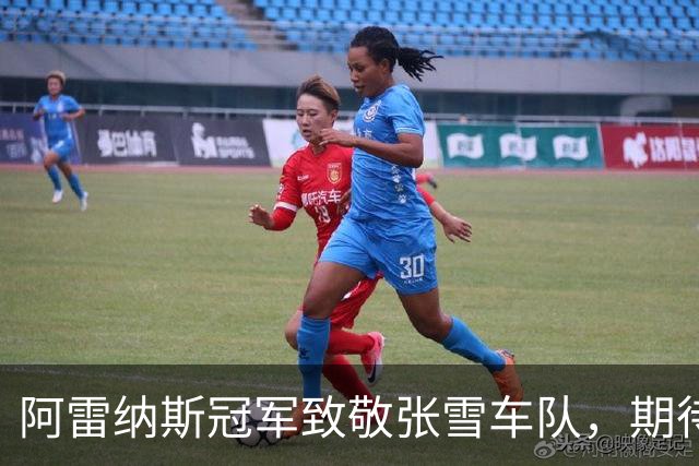 阿雷纳斯冠军致敬张雪车队，期待与中国车迷见面